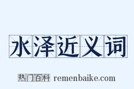 水泽近义词是什么意思的图片